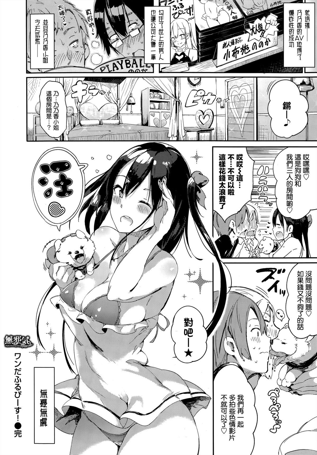 ワンだふるぴーす！[momi]  (COMIC失楽天 2015年10月号) [中国翻訳](18页)