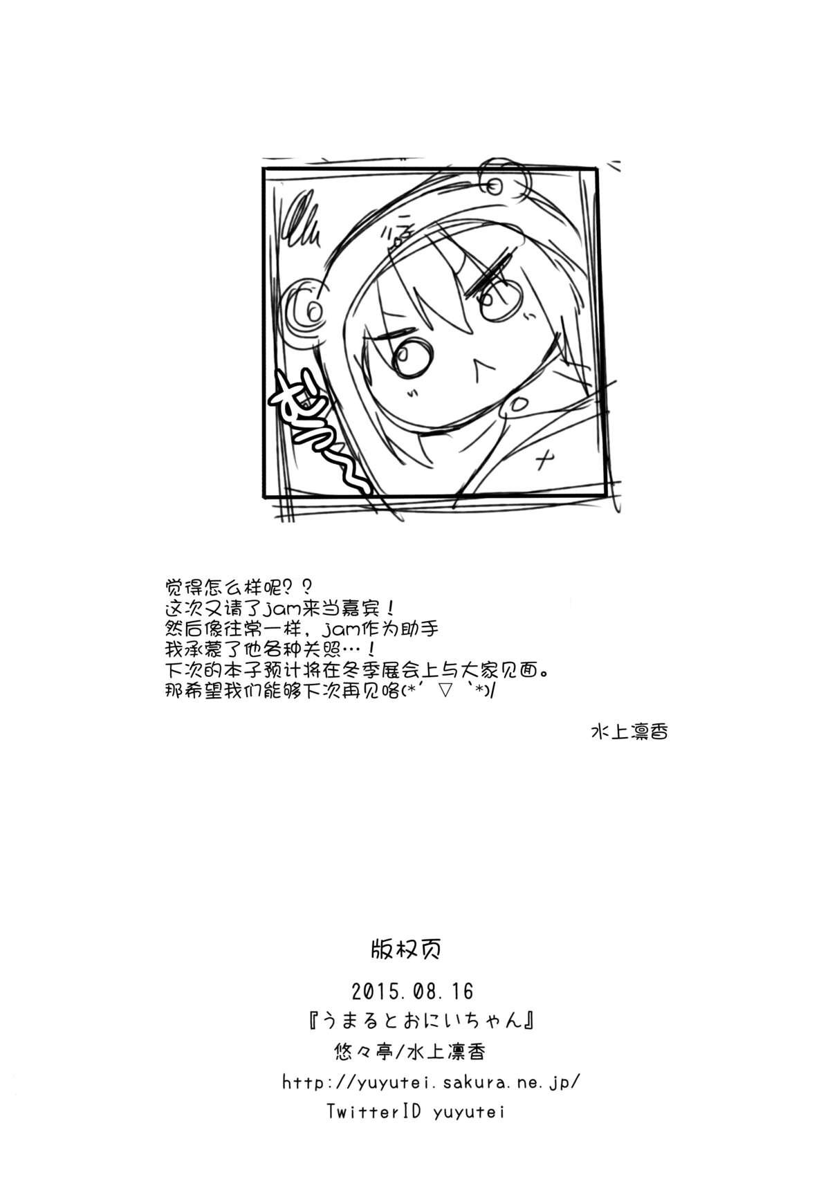 うまるとおにいちゃん(C88) [悠々亭 (水上凛香)]  (干物妹! うまるちゃん) [中国翻訳](21页)