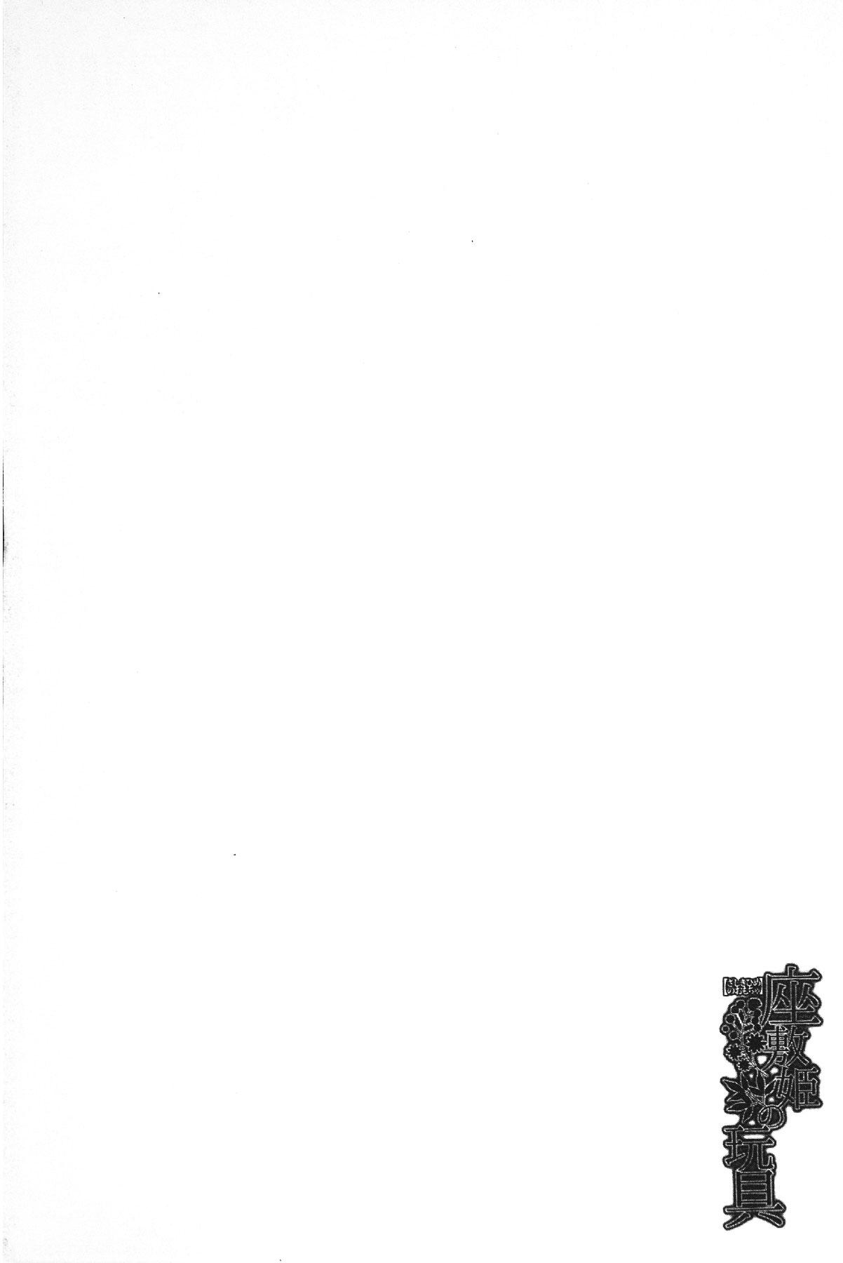 座敷姫の玩具[いのまる] [中国翻訳](220页)-第1章-图片218