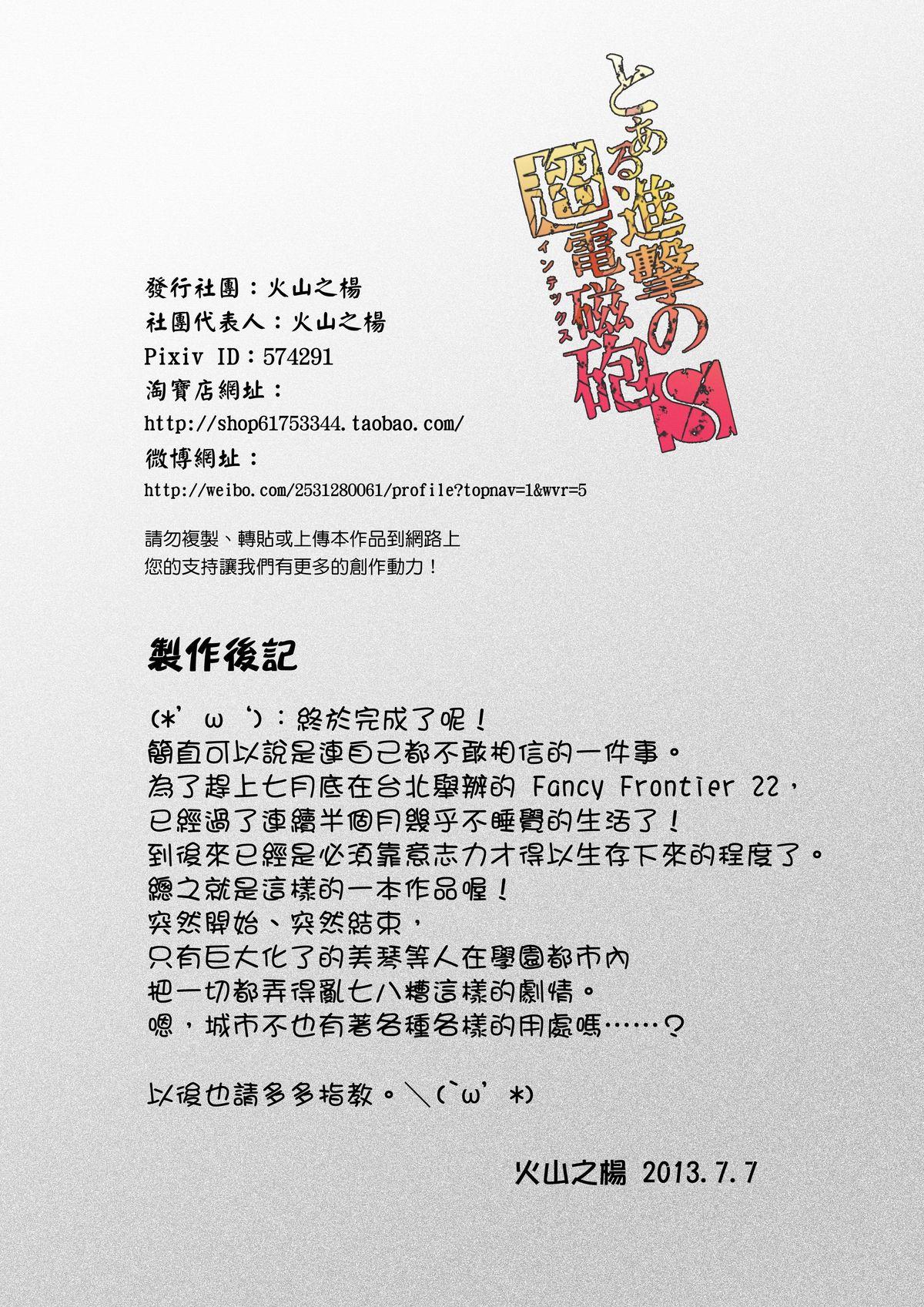 とある進撃のS超電磁砲[火山の楊]  (とある科学の超電磁砲) [中国翻訳](25页)