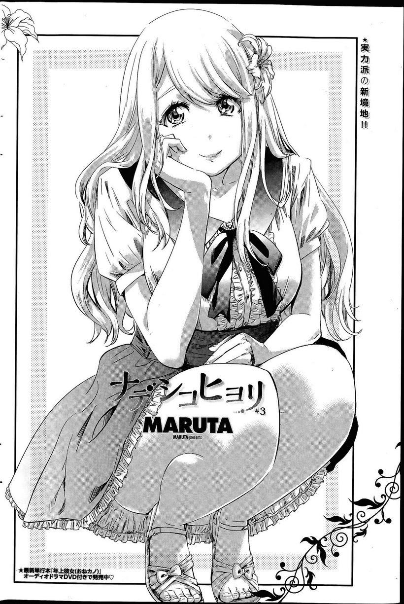 ナデシコヒヨリ #3[MARUTA]  (COMIC ペンギンクラブ 2015年7月号) [中国翻訳](20页)