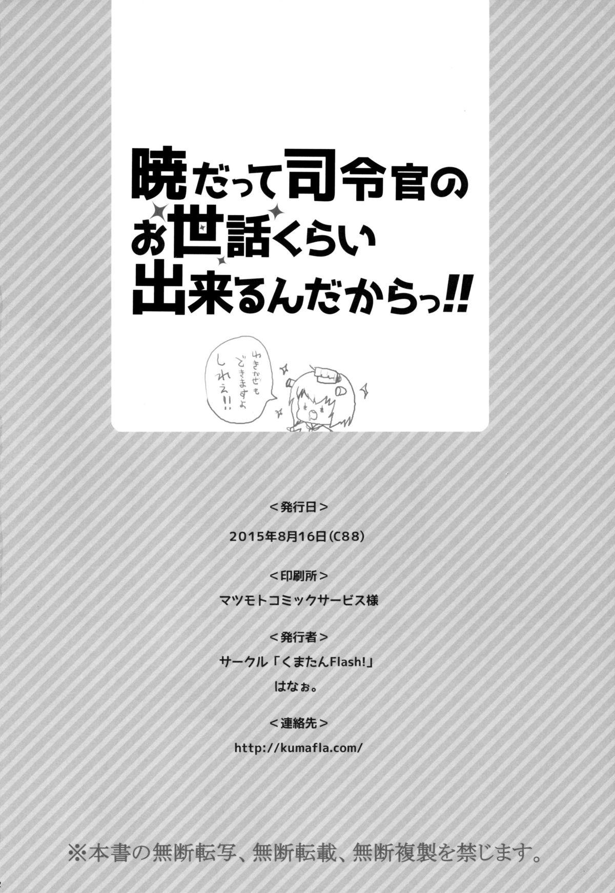 暁だって司令官のお世話くらい出来るんだからっ!!(C88) [くまたんFlash! (はなぉ。)]  (艦隊これくしょん -艦これ-) [中国翻訳](46页)