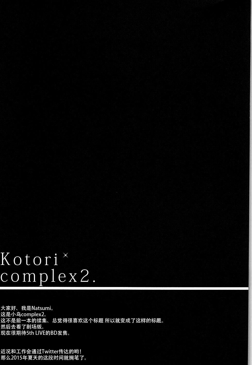 Kotori Complex2(C88) [IK.projectear (natsumi)]  (ラブライブ!) [中国翻訳](21页)