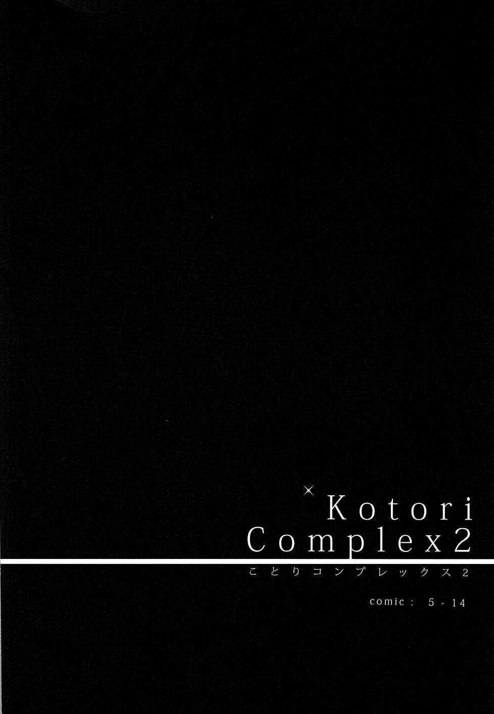 Kotori Complex2(C88) [IK.projectear (natsumi)]  (ラブライブ!) [中国翻訳](21页)