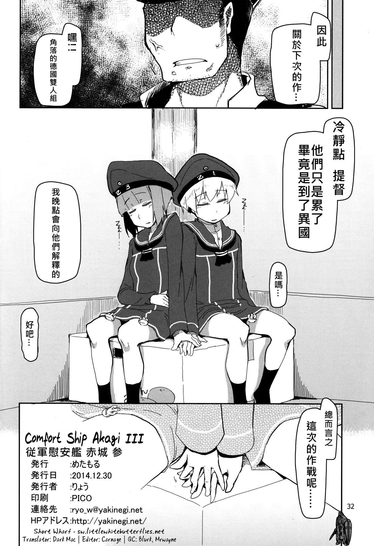 従軍慰安艦赤城参(C87) [めたもる (りょう)]  (艦隊これくしょん -艦これ-) [中国翻訳](34页)