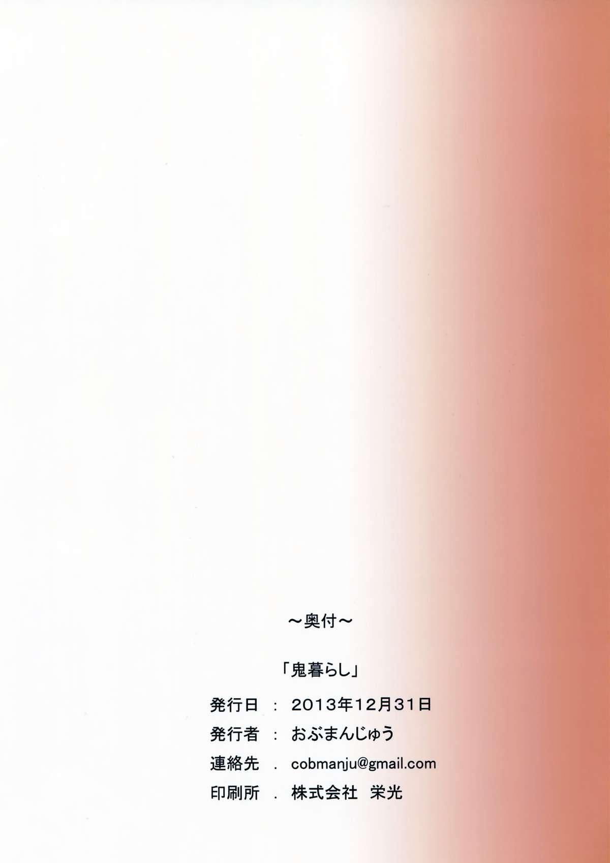 鬼暮らし(C85) [おぶまんじゅう (obmas)]  [中国翻訳](19页)