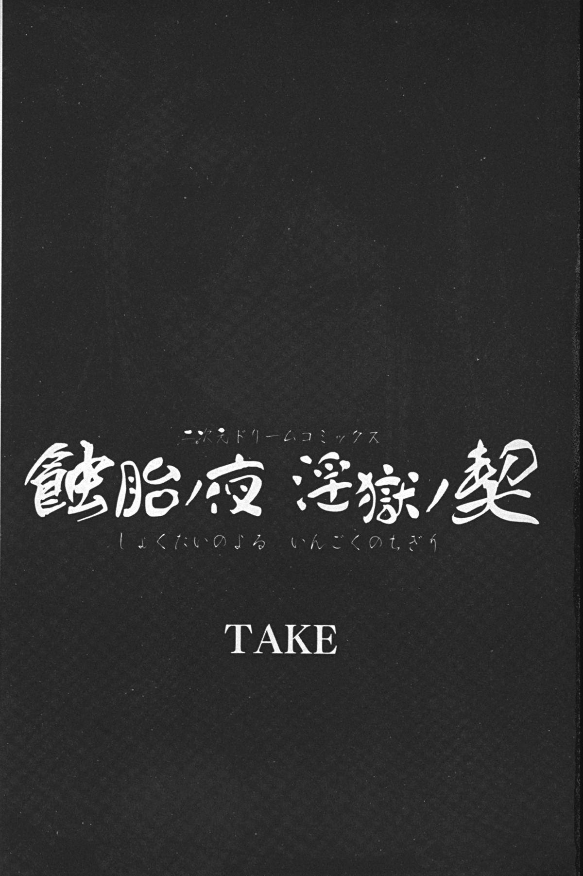 蝕胎ノ夜 淫獄ノ契[TAKE]  [中国翻訳](171页)