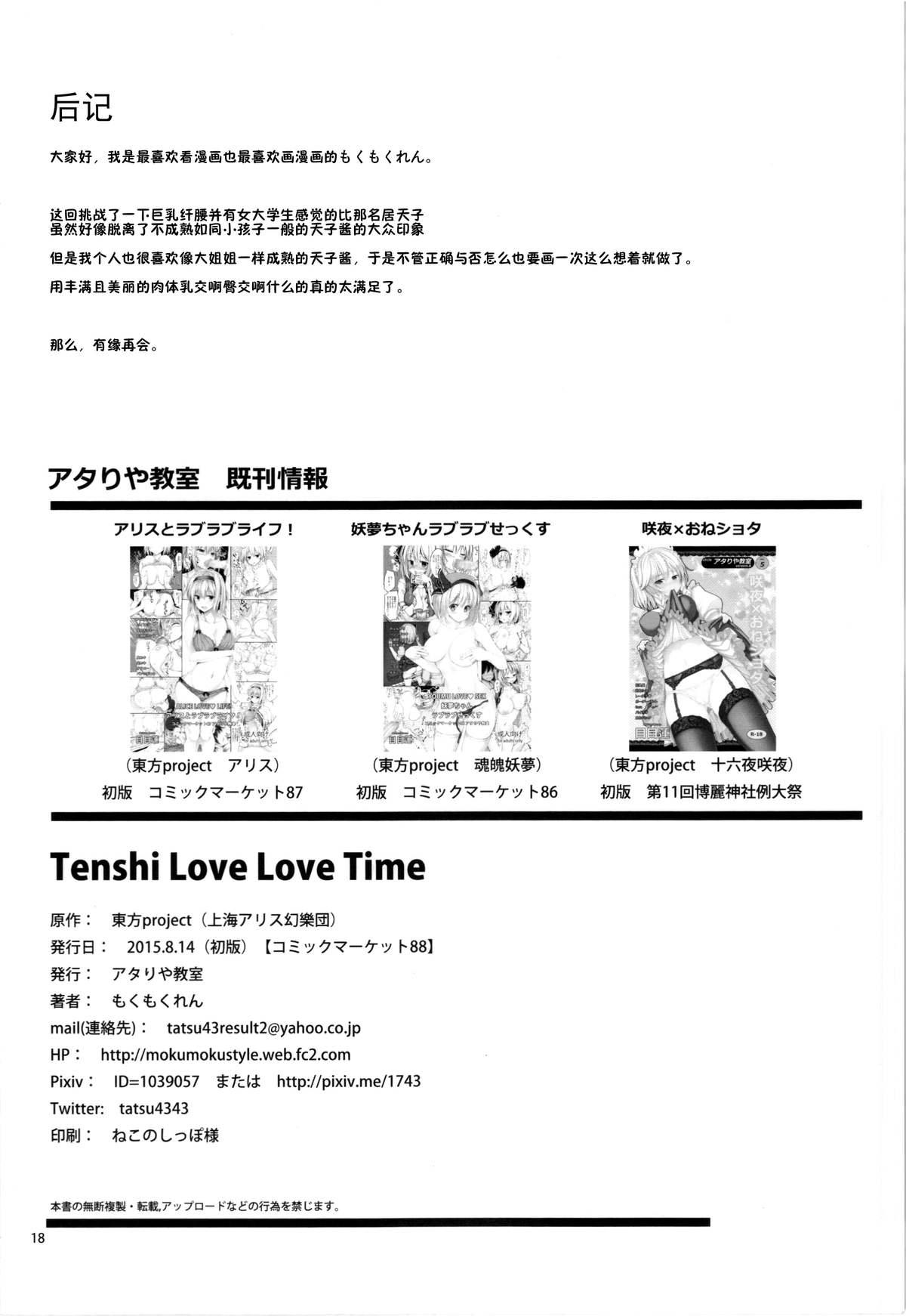 Tenshi Love Love Time(C88) [アタりや教室 (もくもくれん)]  (東方Project) [中国翻訳](21页)