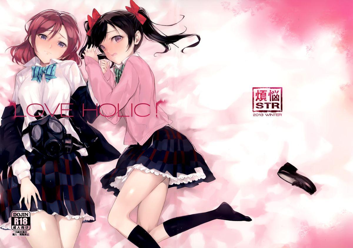 LOVE HOLIC!(C85) [煩悩ストリーム (shri)]  (ラブライブ!) [中国翻訳](27页)