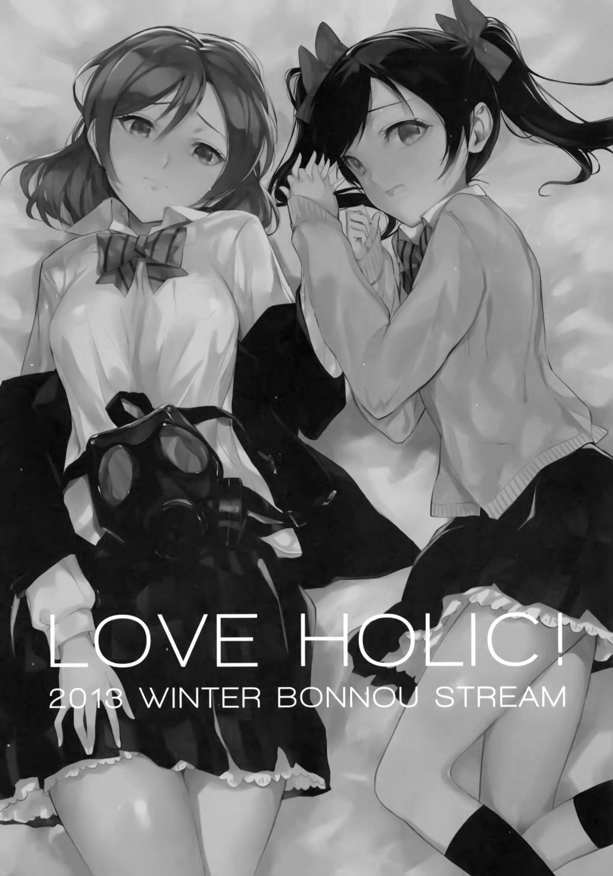 LOVE HOLIC!(C85) [煩悩ストリーム (shri)]  (ラブライブ!) [中国翻訳](27页)