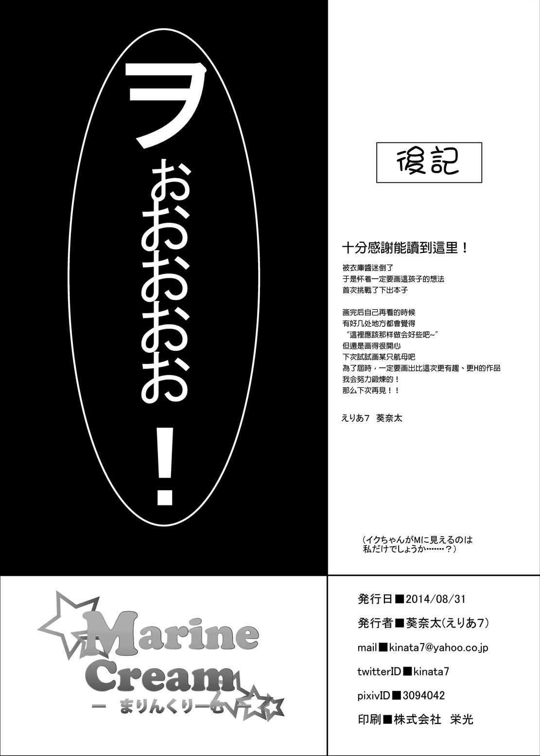 Marine Cream[えりあ7 (葵奈太)](艦隊これくしょん -艦これ-) [DL版] [中国翻訳][area7 (Kinata)]Marine Cream(Kantai Collection -KanColle-) [Digital] [Chinese] [CE家族社](24页)