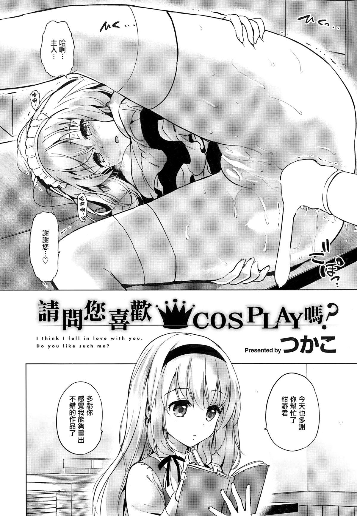 コスPLAYはお好きですか？[つかこ]  (COMIC 快楽天ビースト 2015年11月号) [中国翻訳](18页)