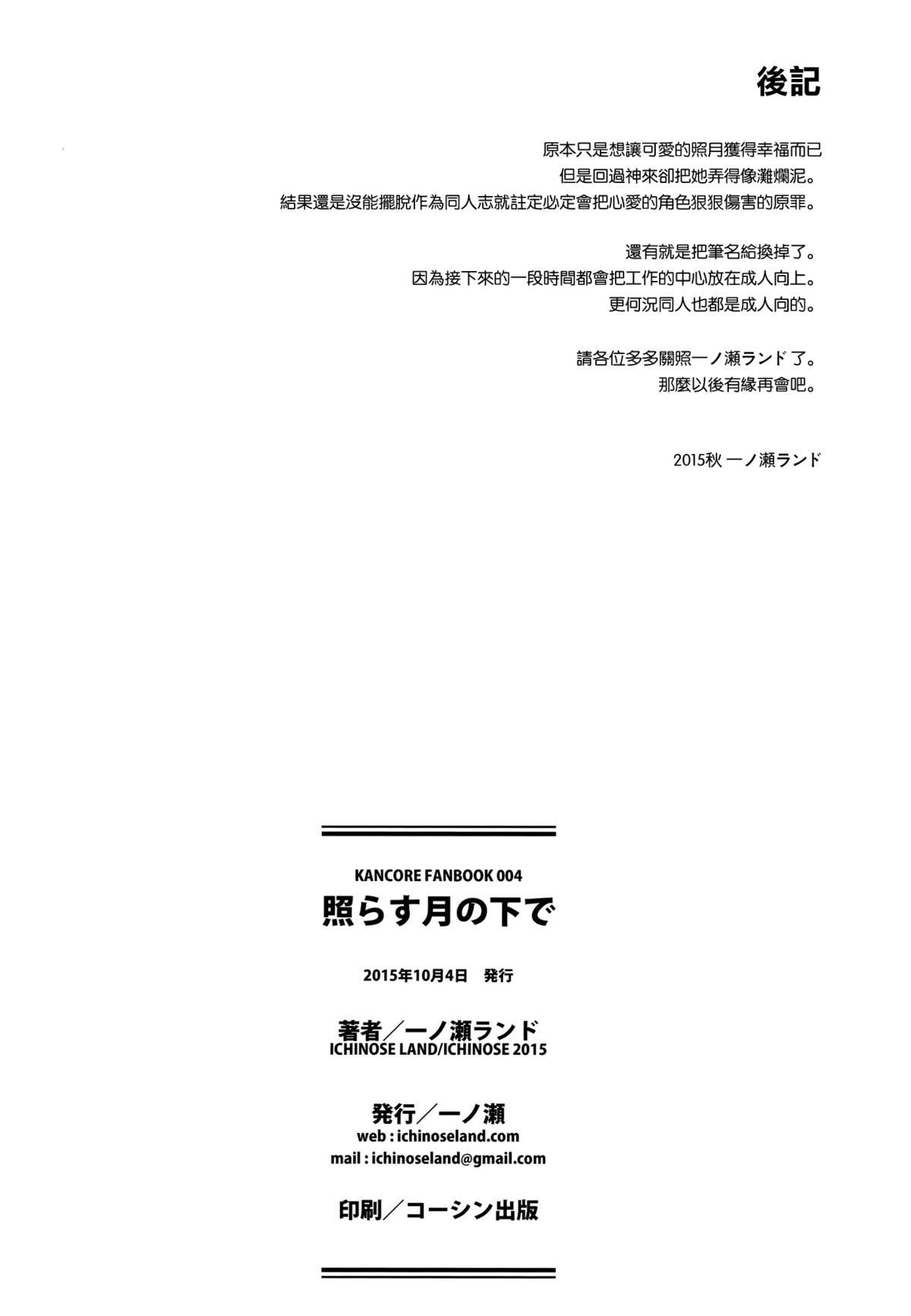 照らす月の下で(サンクリ2015 Autumn) [一ノ瀬 (一ノ瀬ランド)]  (艦隊これくしょん -艦これ-) [中国翻訳](24页)