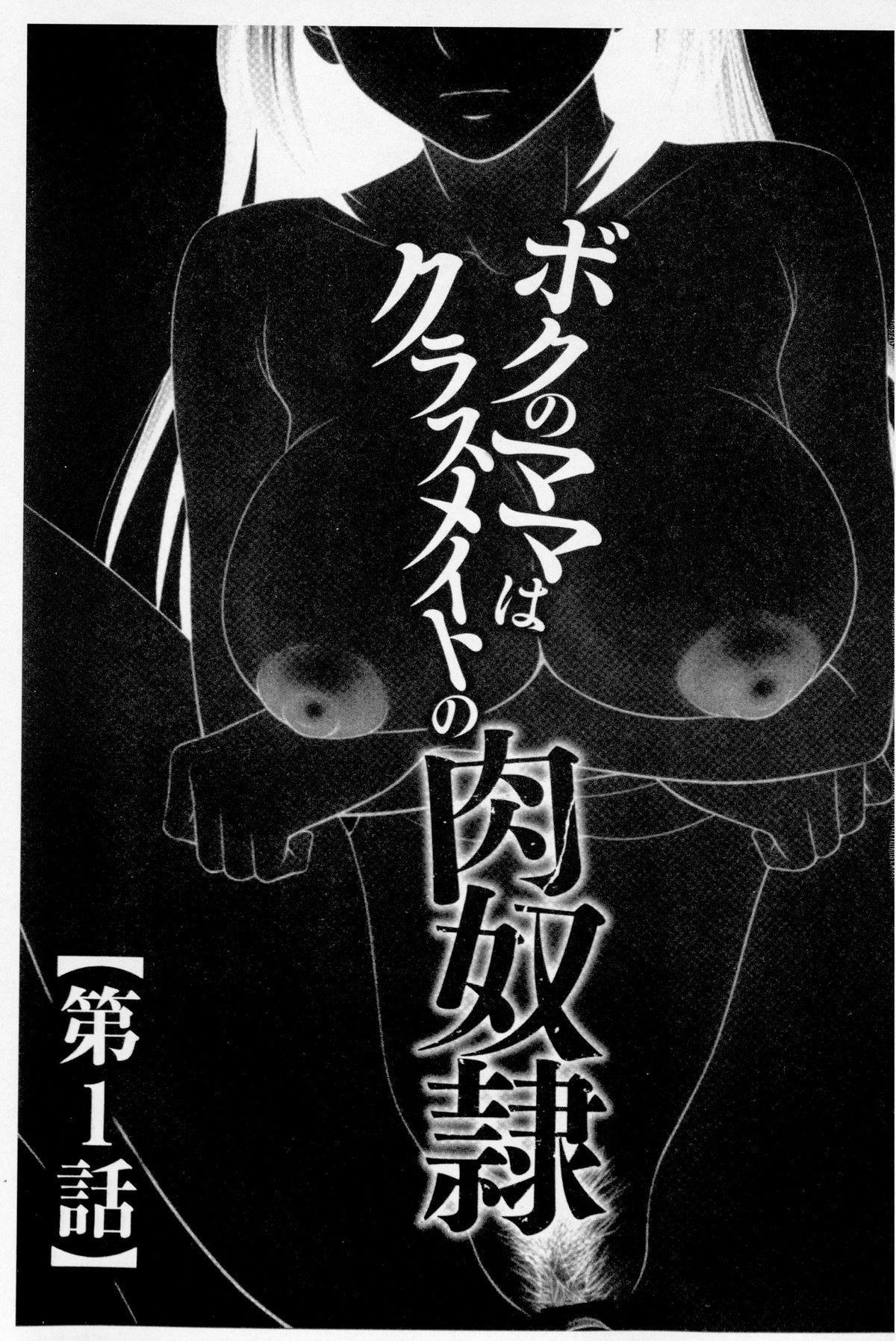 ボクのママはクラスメイトの肉便女[伊駒一平]  [中国翻訳](190页)