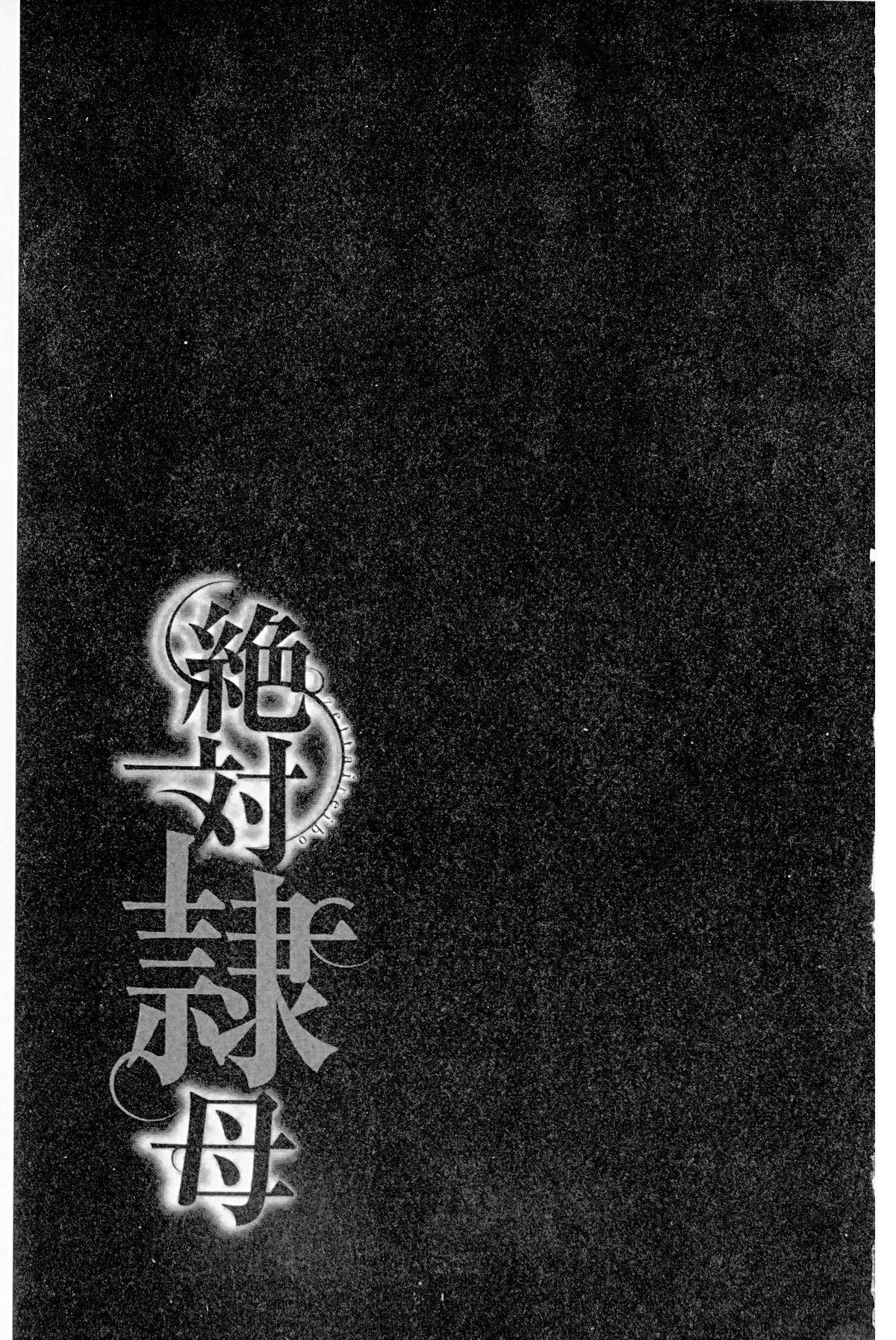 絶対隷母[沢田大介]  [中国翻訳](209页)