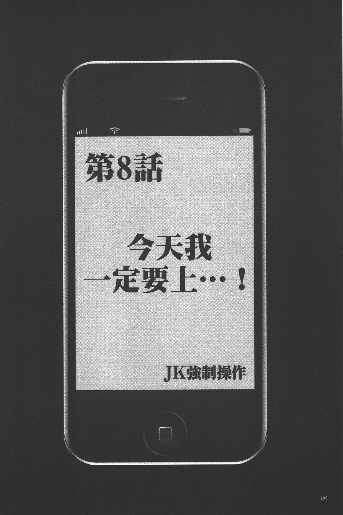 [クリムゾン] JK強制操作 ~スマホで長期間弄ばれた風紀委員長~【完全版】 [中国翻訳]  (271页)