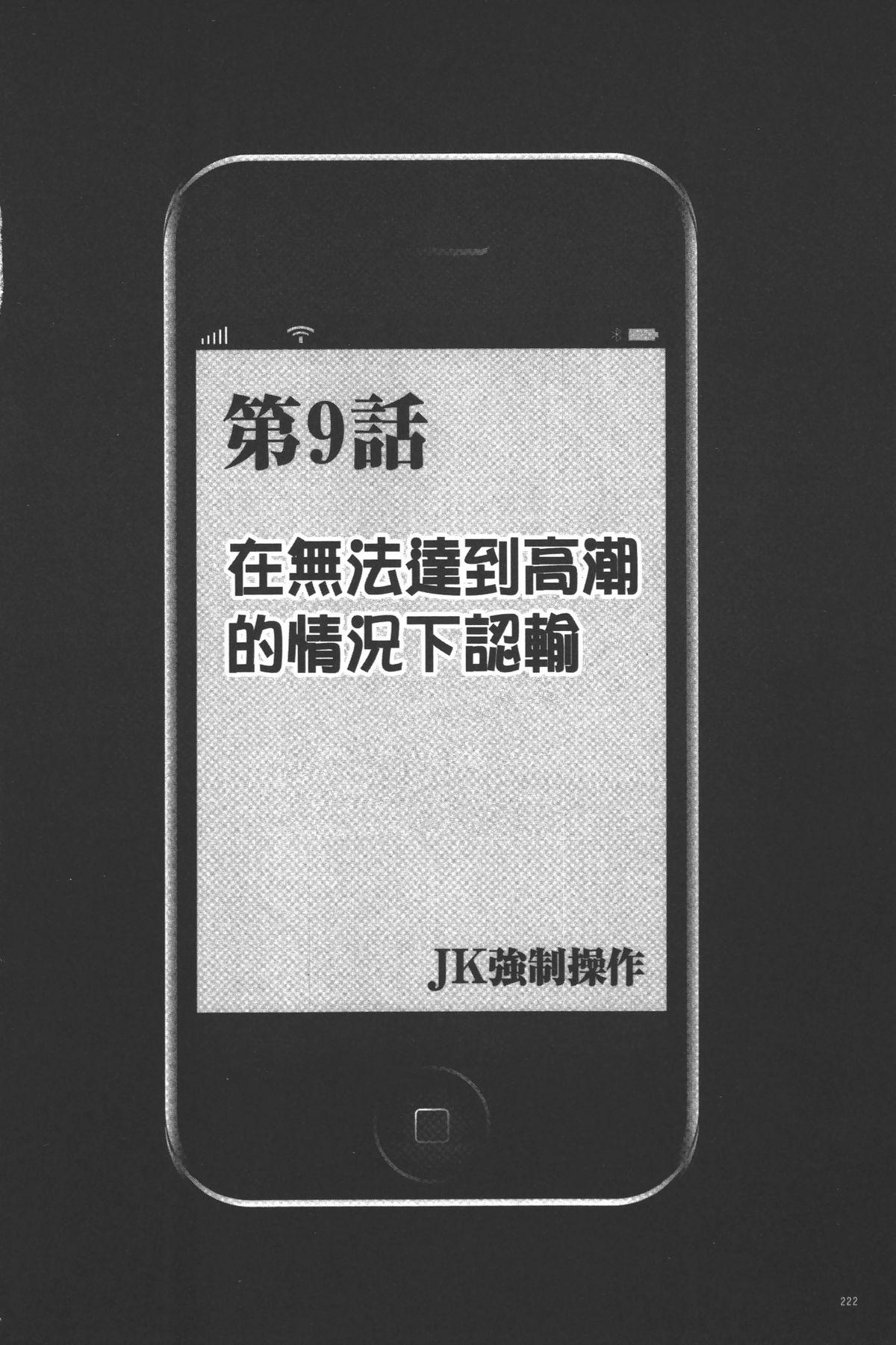 [クリムゾン] JK強制操作 ~スマホで長期間弄ばれた風紀委員長~【完全版】 [中国翻訳]  (271页)