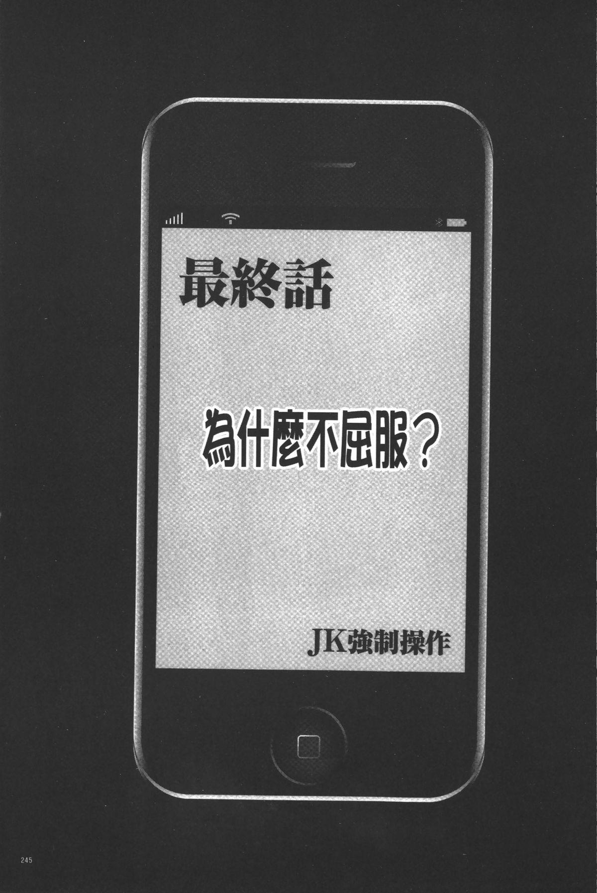 [クリムゾン] JK強制操作 ~スマホで長期間弄ばれた風紀委員長~【完全版】 [中国翻訳]  (271页)