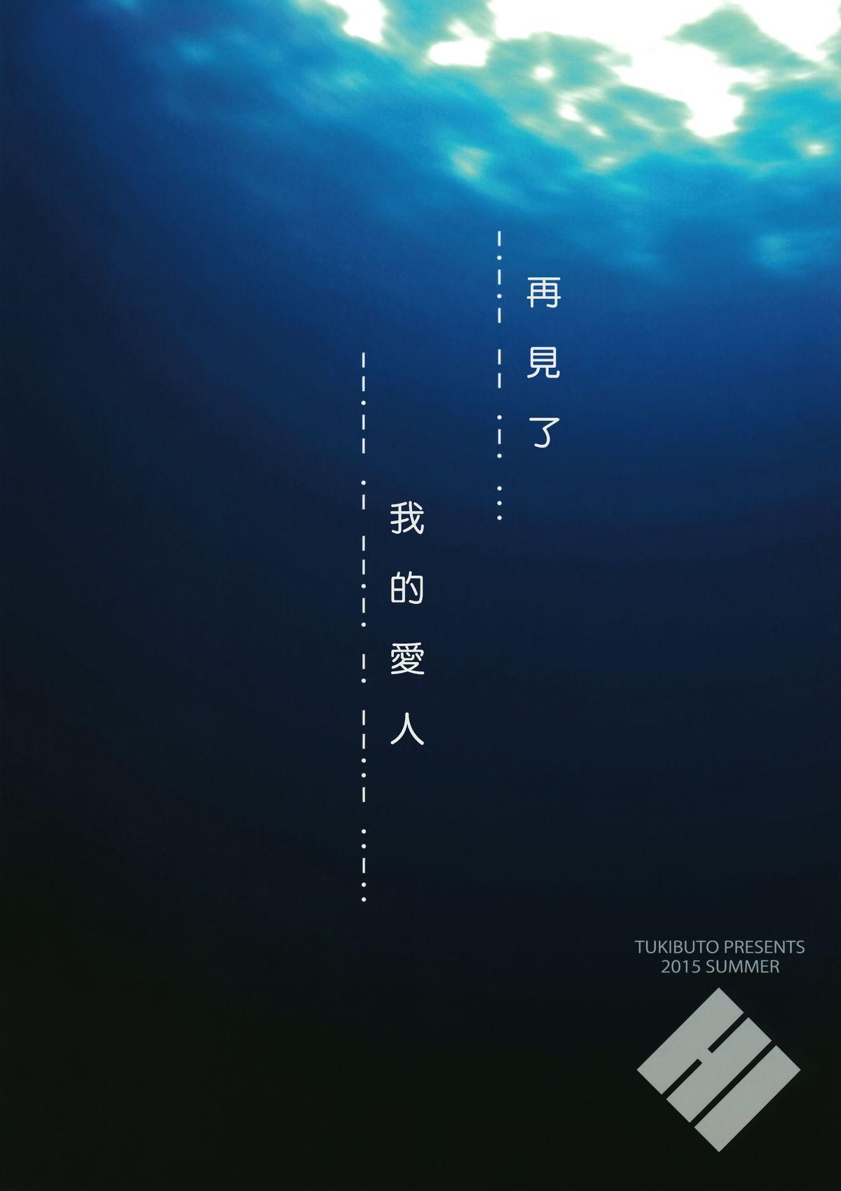 さらば、旭日(C88) [TUKIBUTO (氷樹一世)]  (艦隊これくしょん -艦これ-) [中国翻訳](29页)