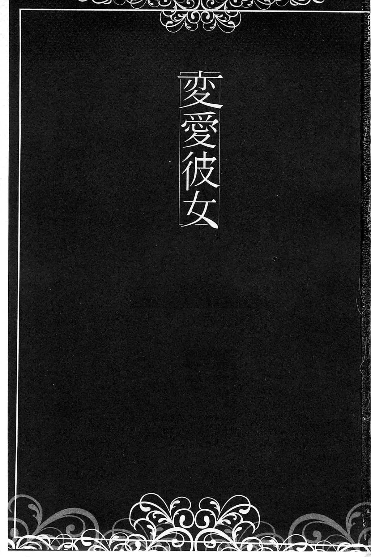 変愛彼女 ～やだ♡ 彼氏のが他の娘に入っちゃってるう♡～[天乃一水]  [中国翻訳](198页)