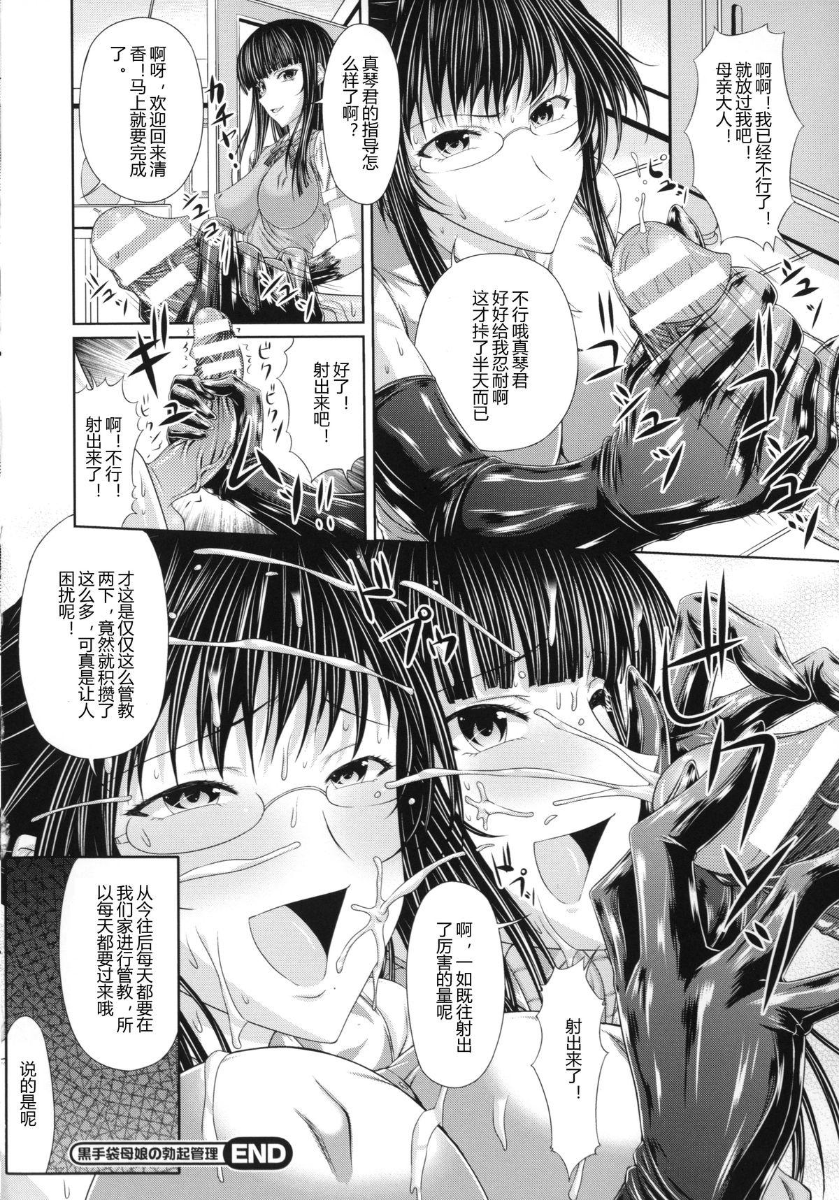 黒手袋母娘の勃起管理[新道一]  (S乙女×M男子の逆責め願望) [中国翻訳](22页)