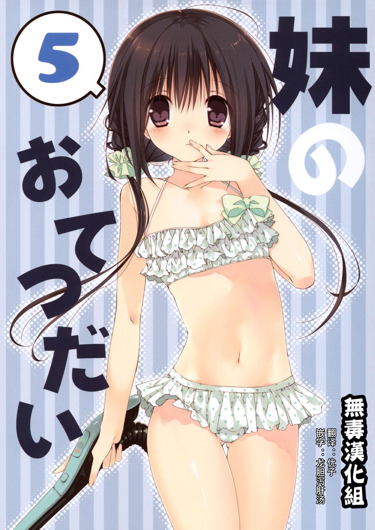 妹のおてつだい 5 + ペーパー(C88) [高苗床 (高苗京鈴)]  [中国翻訳](26页)