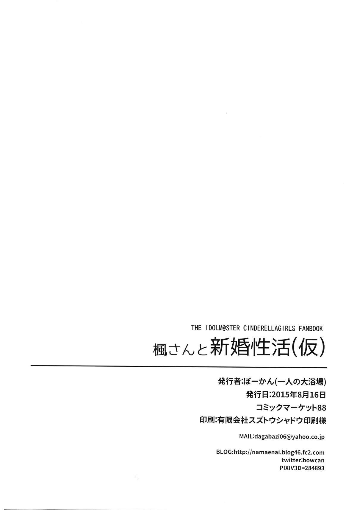 楓さんと新婚性活(C88) [一人の大浴場 (ぼーかん)]  (仮) (アイドルマスター シンデレラガールズ) [中国翻訳](27页)