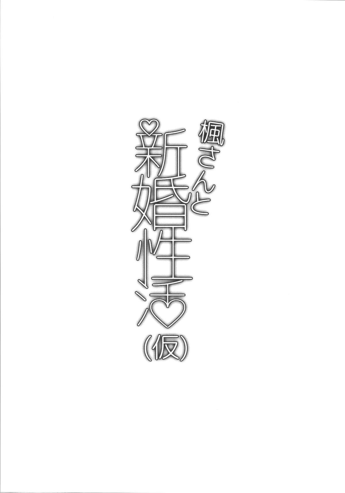 楓さんと新婚性活(C88) [一人の大浴場 (ぼーかん)]  (仮) (アイドルマスター シンデレラガールズ) [中国翻訳](27页)