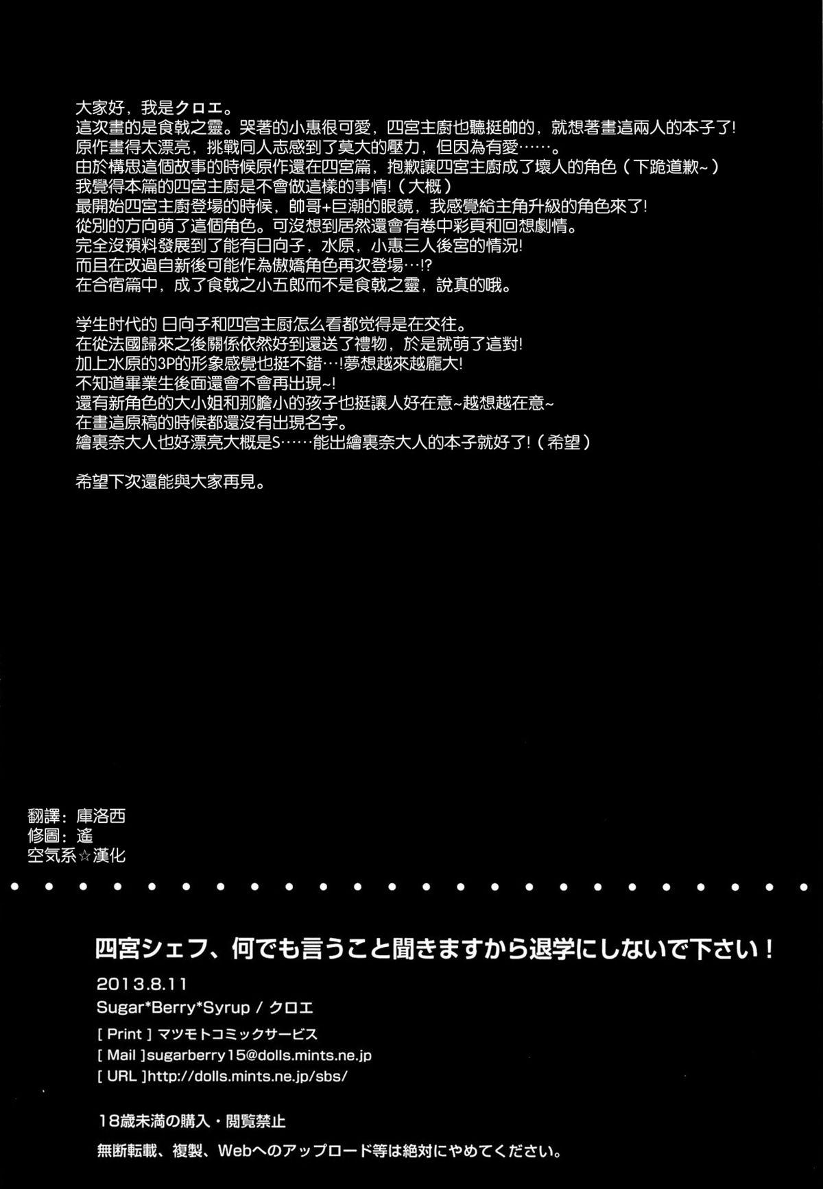 四宮シェフ、何でも言うこと聞きますから退学にしないで下さい!(C84) [Sugar＊Berry＊Syrup (クロエ)]  (食戟のソーマ) [空気系☆漢化](28页)