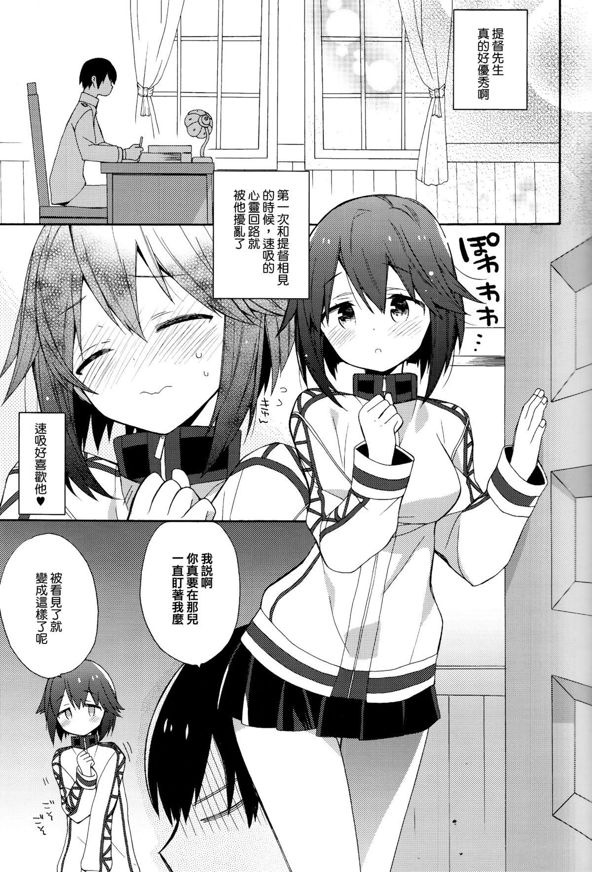 速吸ちゃんの恋愛防御力[ciaociao (あらきかなお)]  (艦隊これくしょん -艦これ-) [中国翻訳] [2015年11月1日](23页)