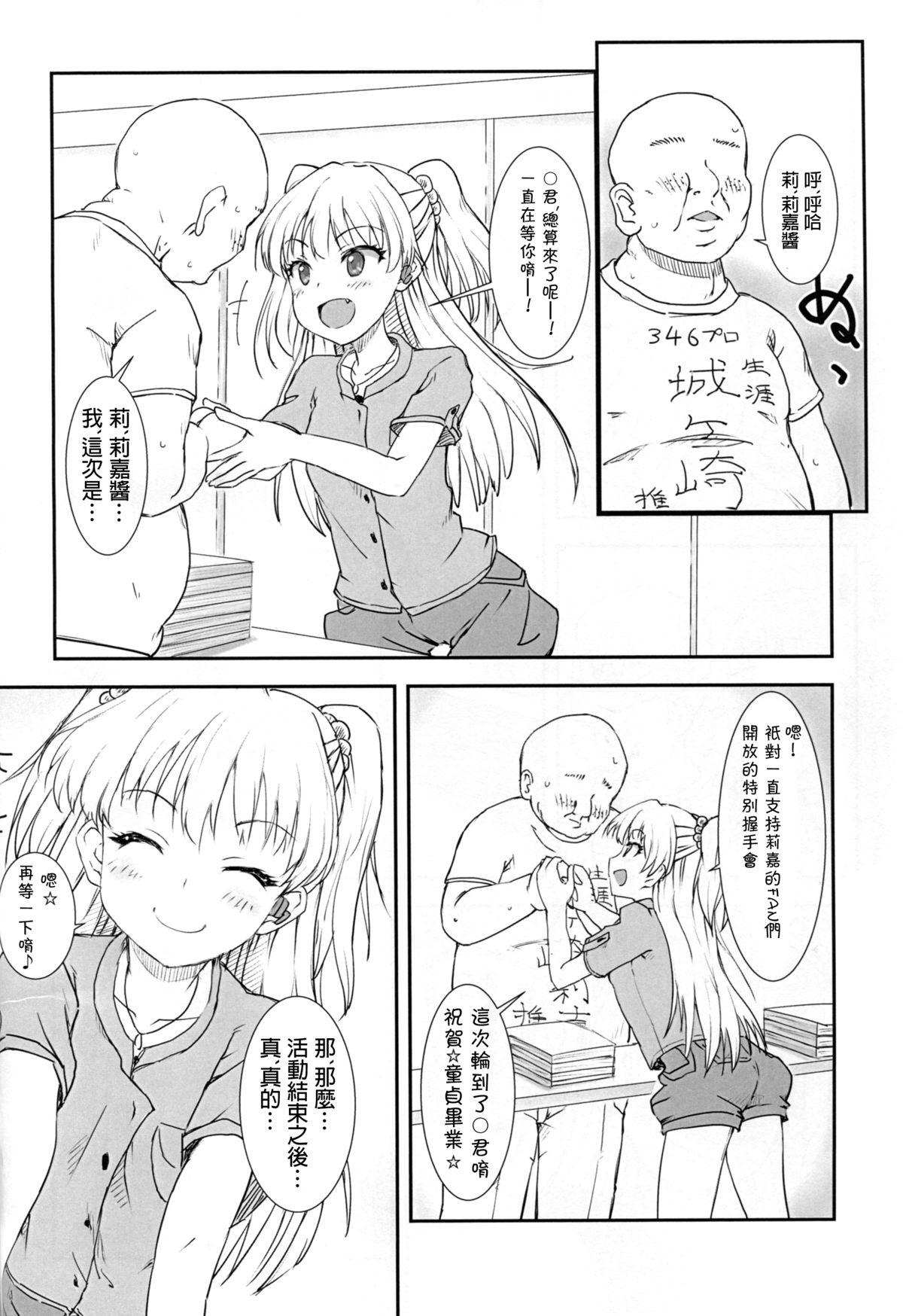 JCリカと秘密の握手会(C88) [ぽてと団子 (あさげ)]  (アイドルマスター シンデレラガールズ) [中国翻訳](23页)