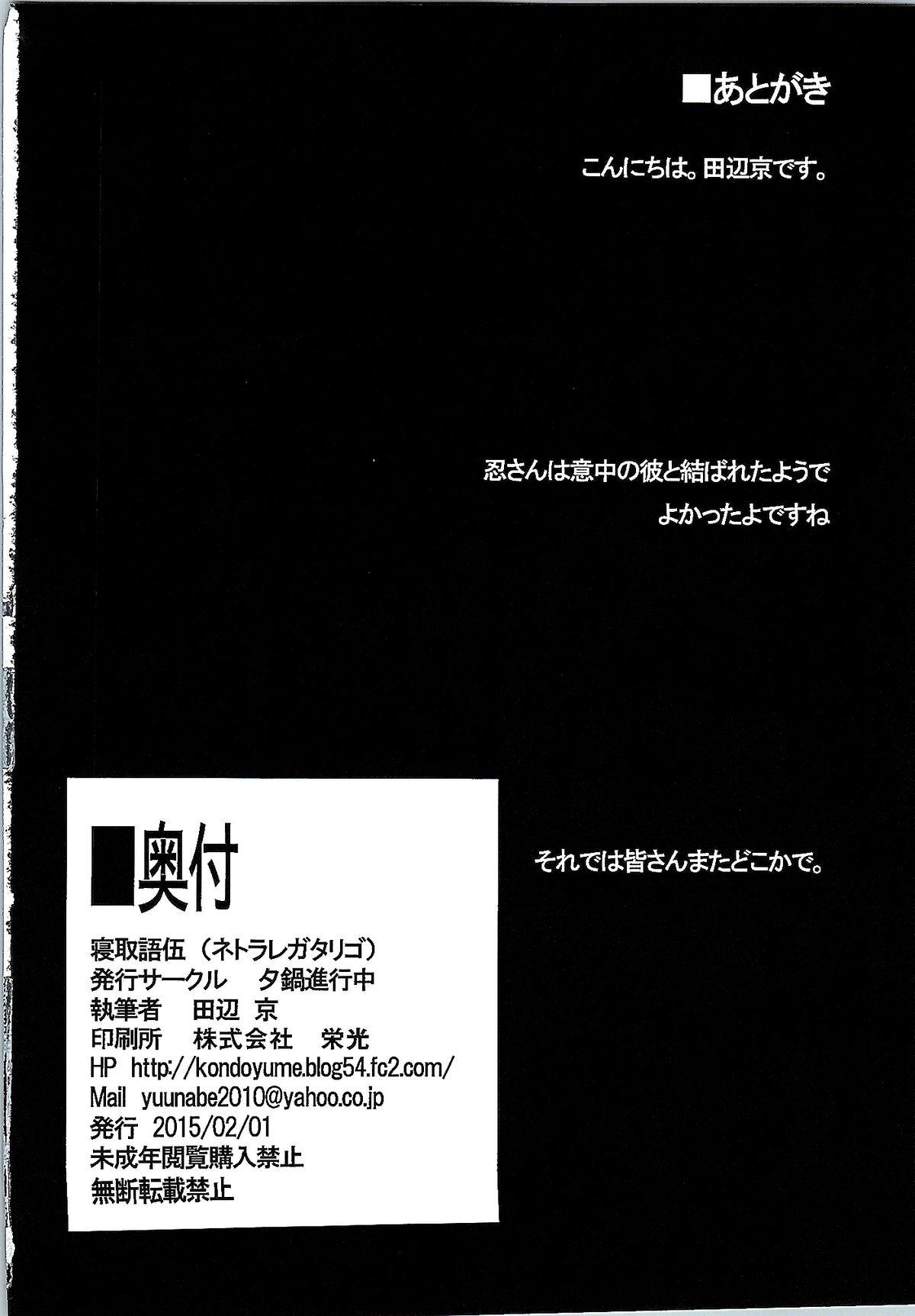 寝取語 伍[夕鍋進行中 (田辺京)]  (化物語) [中国翻訳](34页)