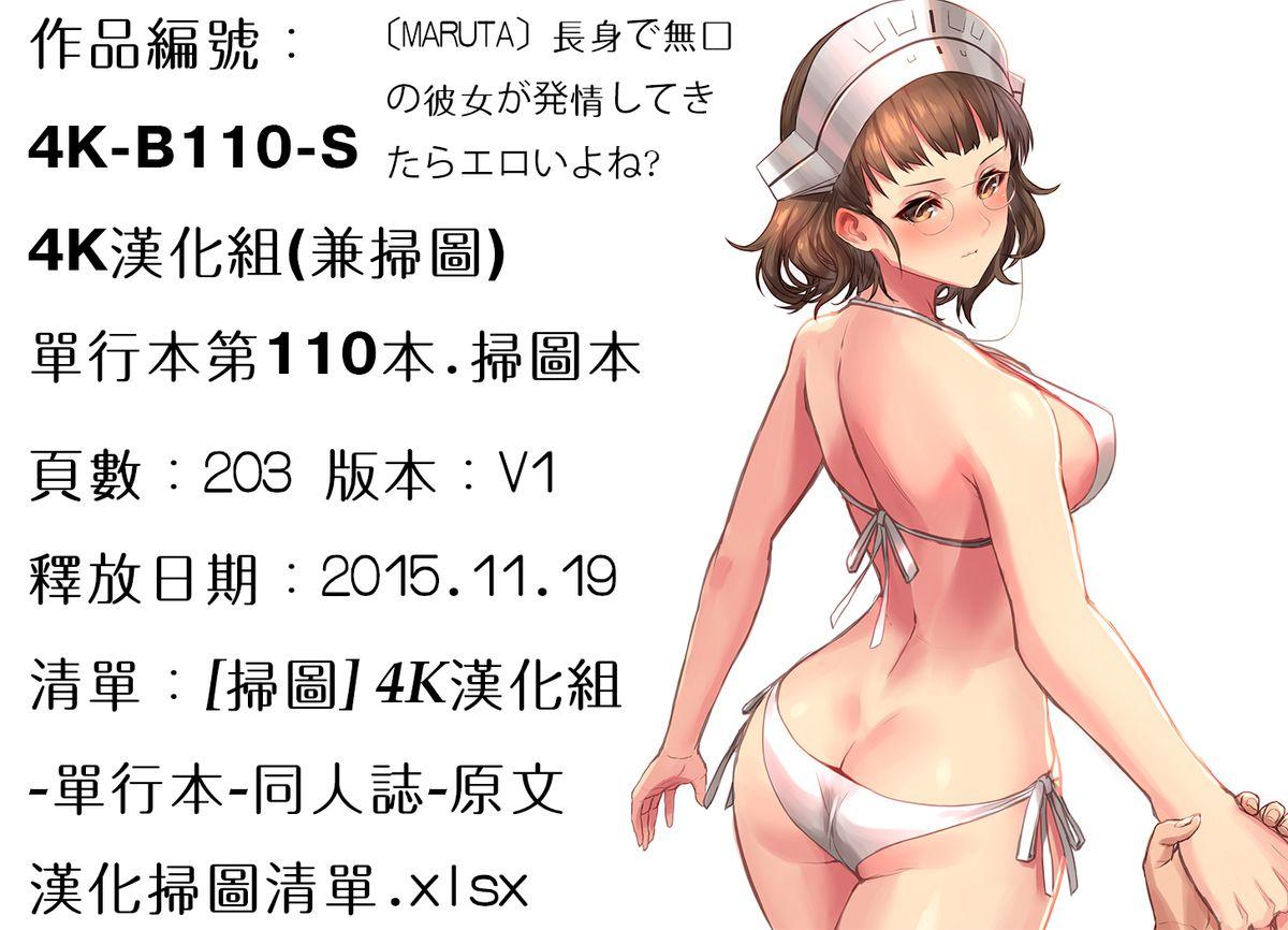 長身で無口の彼女が発情してきたらエロいよね？[MARUTA]  [中国翻訳](203页)