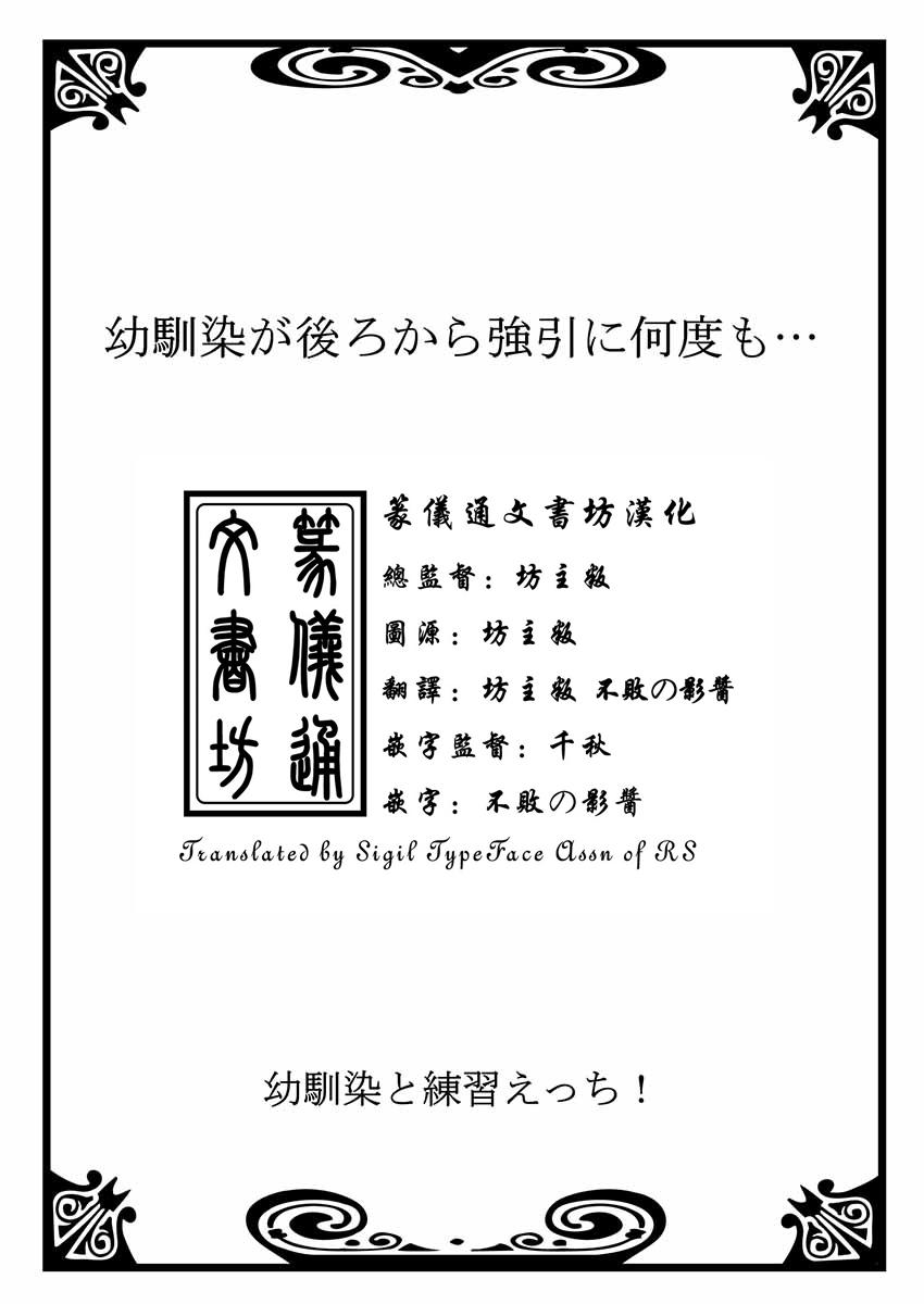 幼馴染と練習えっち！[戸ヶ里憐, 鱗]  [中国翻訳](291页)