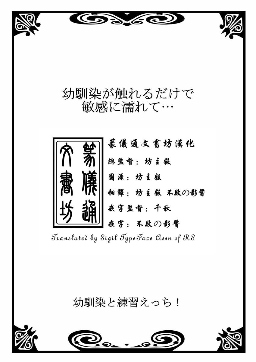 幼馴染と練習えっち！[戸ヶ里憐, 鱗]  [中国翻訳](291页)