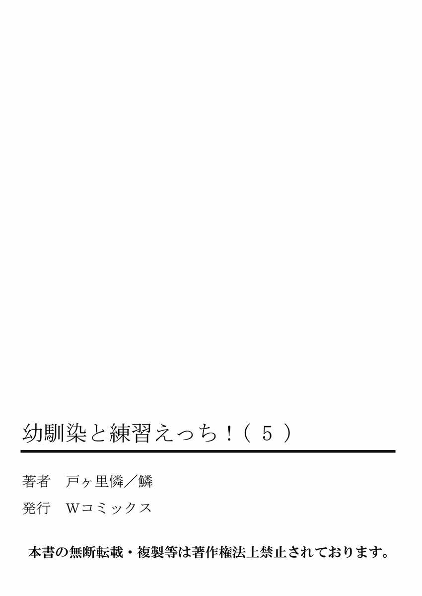 幼馴染と練習えっち！[戸ヶ里憐, 鱗]  [中国翻訳](291页)