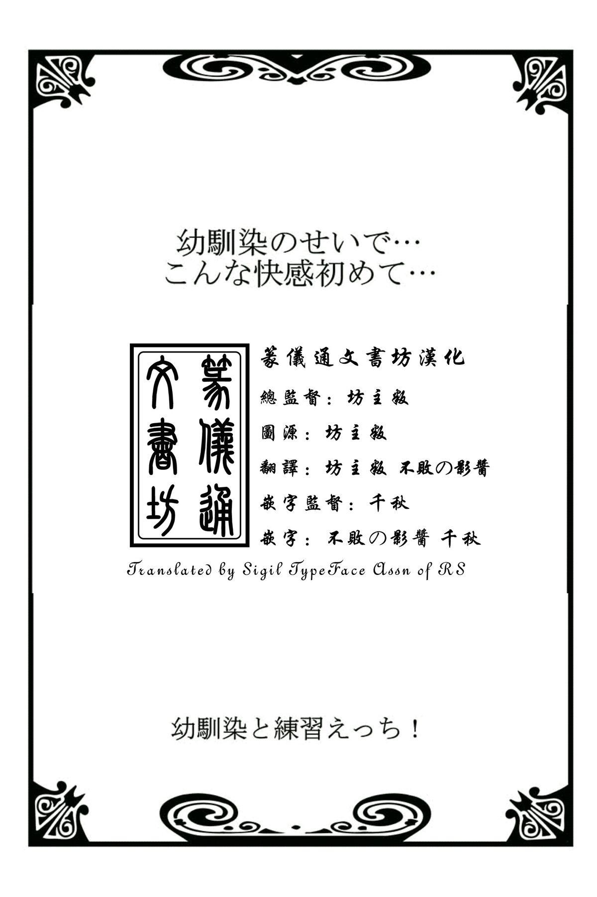 幼馴染と練習えっち！[戸ヶ里憐, 鱗]  [中国翻訳](291页)