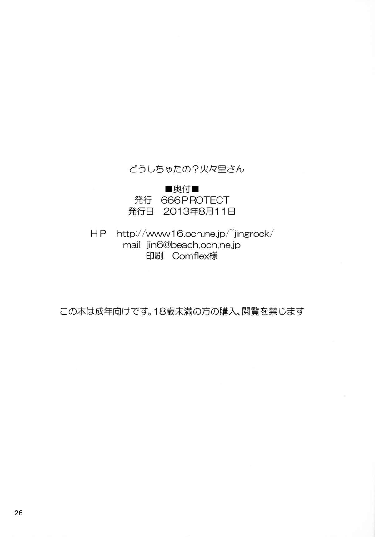 どうしちゃったの？火々里さん(C84) [666PROTECT (甚六)]  (ウィッチクラフトワークス) [中国翻訳](27页)