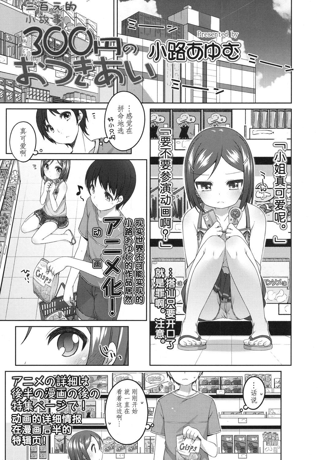 300円の おつきあい[小路あゆむ]  (COMIC LO 2015年11月号) [中国翻訳](21页)