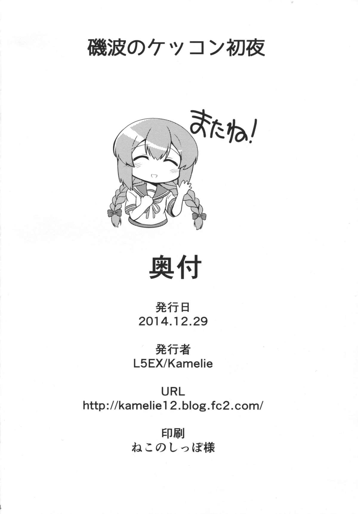 磯波のケッコン初夜(C87) [L5EX (Kamelie)]  (艦隊これくしょん -艦これ-) [中国翻訳](24页)