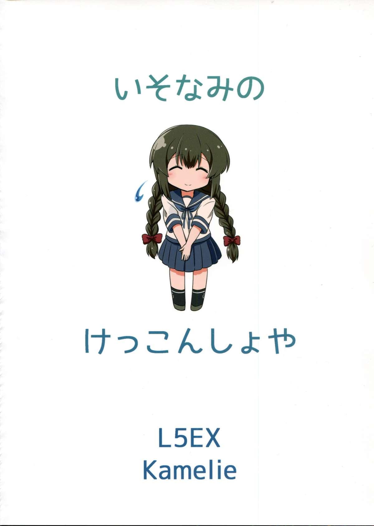 磯波のケッコン初夜(C87) [L5EX (Kamelie)]  (艦隊これくしょん -艦これ-) [中国翻訳](24页)