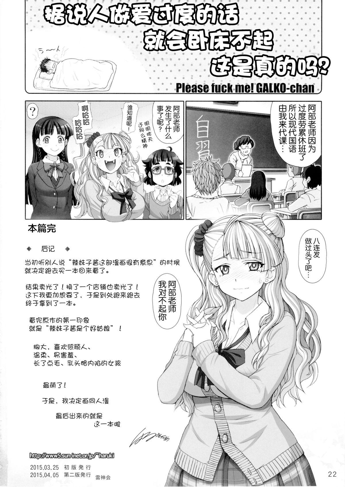 やらせてギャル子ちゃん(CSP6) [雷神会 (はるきゲにあ)]  (おしえて! ギャル子ちゃん) [中国翻訳](24页)