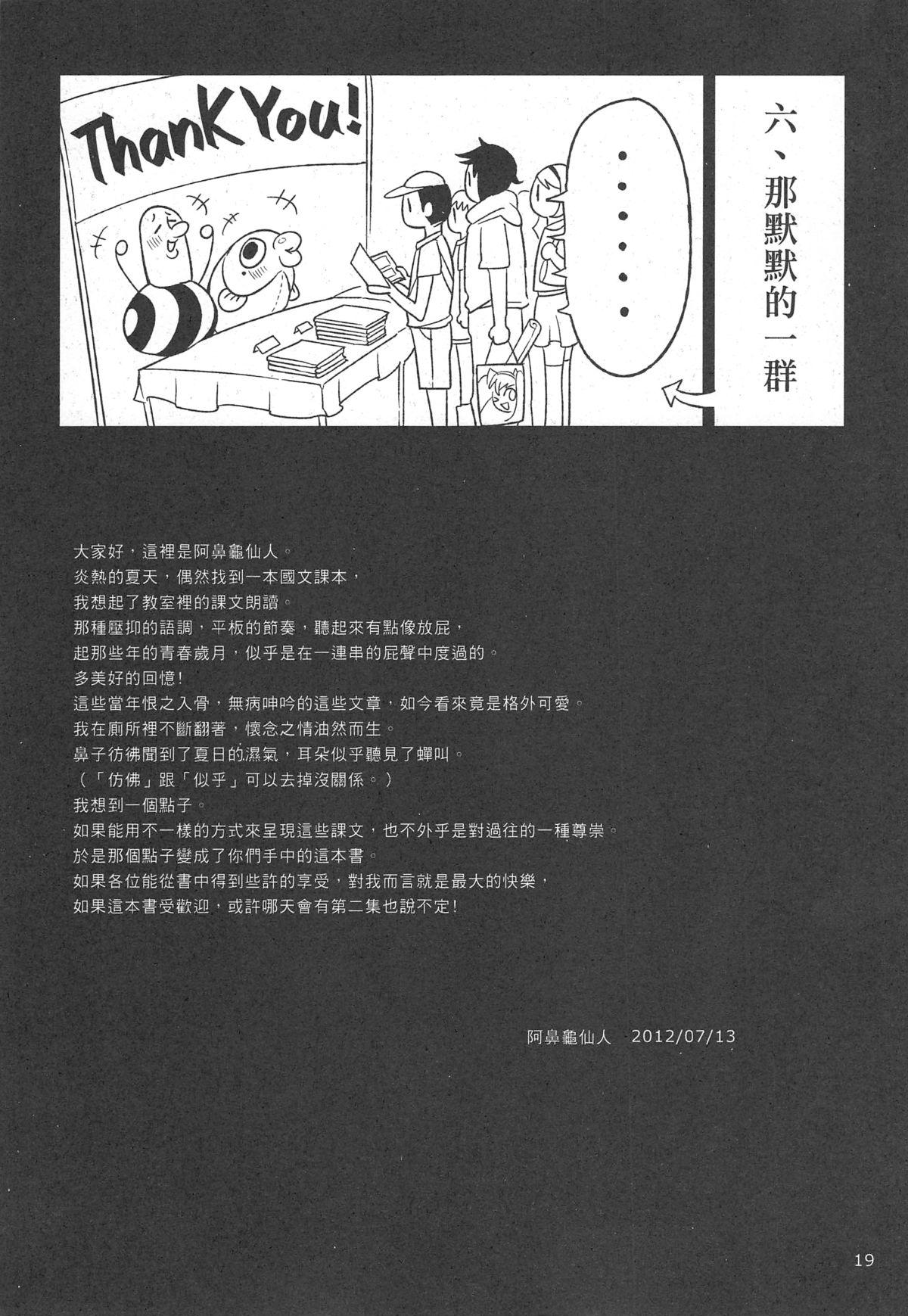 童年◇破壞#02～國文課‧本～第一冊(CWT-K11) [龜魚派 (阿鼻龜仙人)]  [中国語](22页)