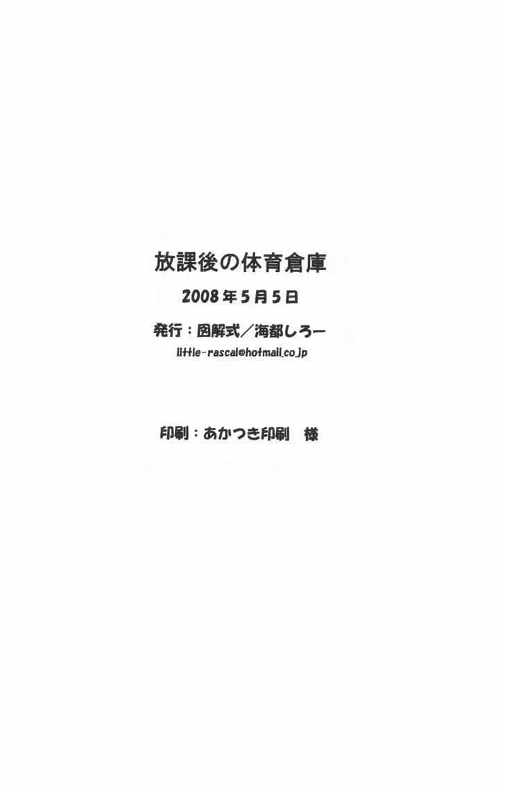 放課後の体育倉庫(ショタケット13) [図解式 (海都しろー)]  [中国翻訳](26页)