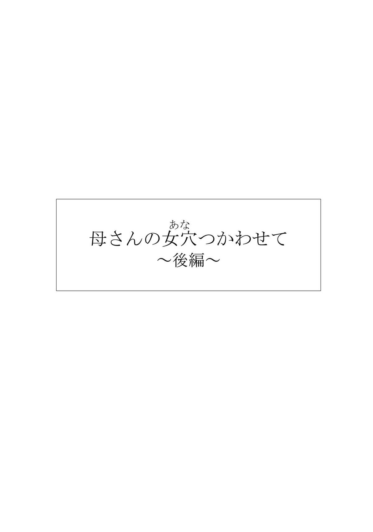 母さんの女穴『あな』つかわせて ～後編～[黒猫スミス]  [中国翻訳](132页)