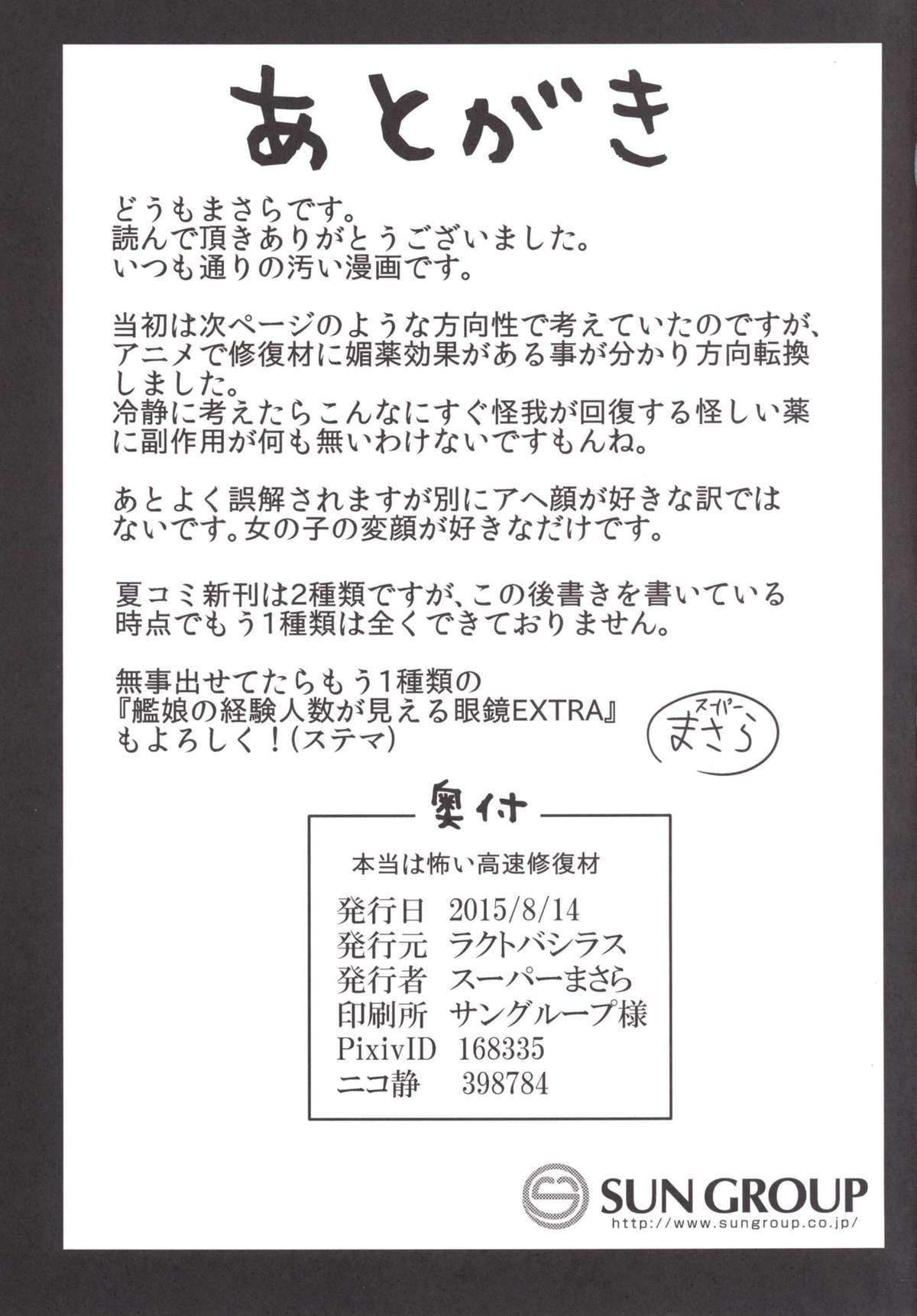 本当は怖い高速修復材(C88) [ラクトバシラス (スーパーまさら)]  (艦隊これくしょん -艦これ-) [中国翻訳](26页)