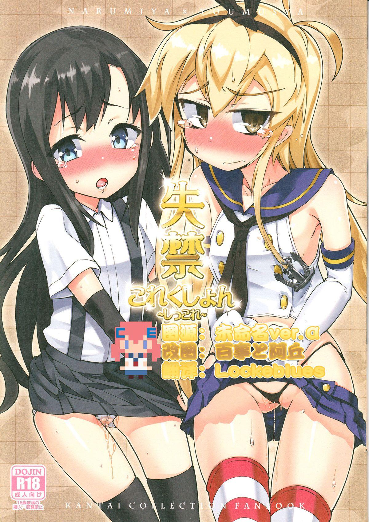 失禁これくしょん(C85) [成宮、遥夢社 (鳴海也、源五郎)]  ~しっこれ~ (艦隊これくしょん -艦これ-) [中国翻訳](28页)