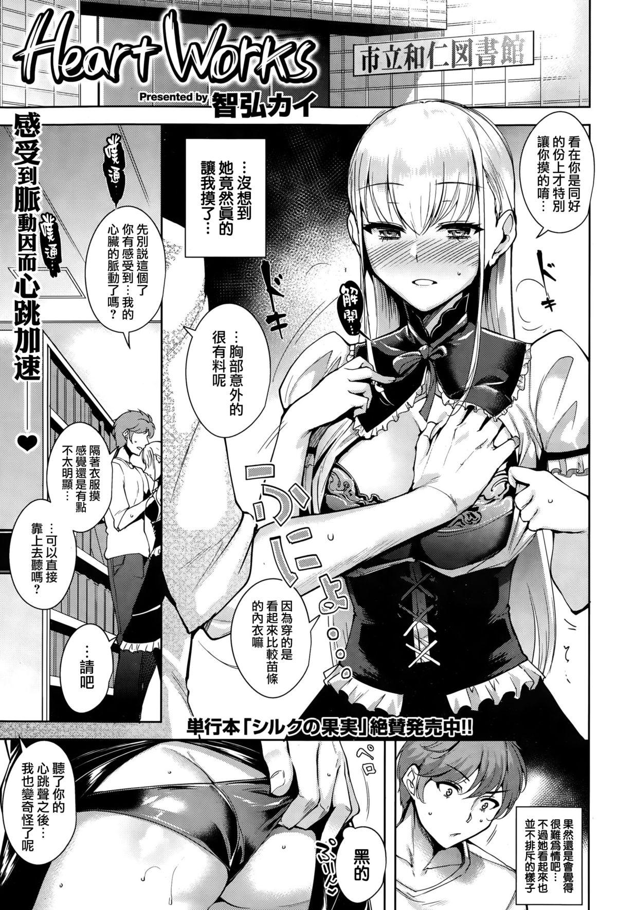 Heart Works[智弘カイ]  (COMIC 快楽天ビースト 2015年10月号) [中国翻訳](19页)