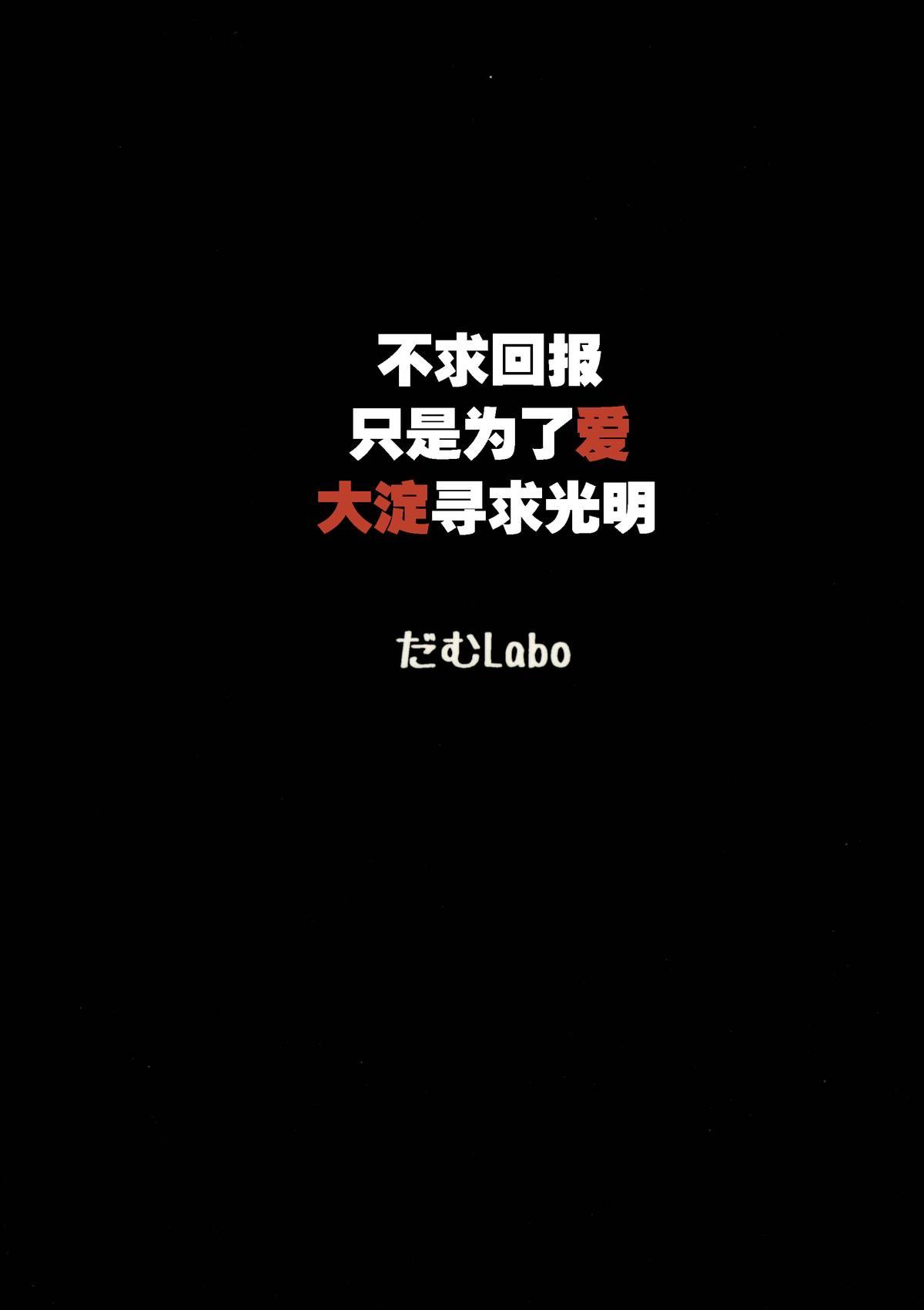 その報われぬ愛の為に大淀は光を求める。(C88) [だむlabo (だむ)]  (艦隊これくしょん -艦これ-) [中国翻訳](38页)