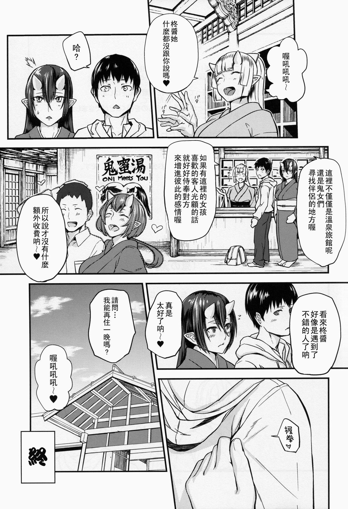 鬼の湯(C87) [おぶまんじゅう (obmas)]  [中国翻訳](27页)